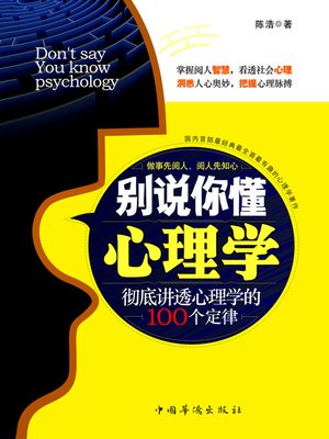 cover image of 别说你懂心理学